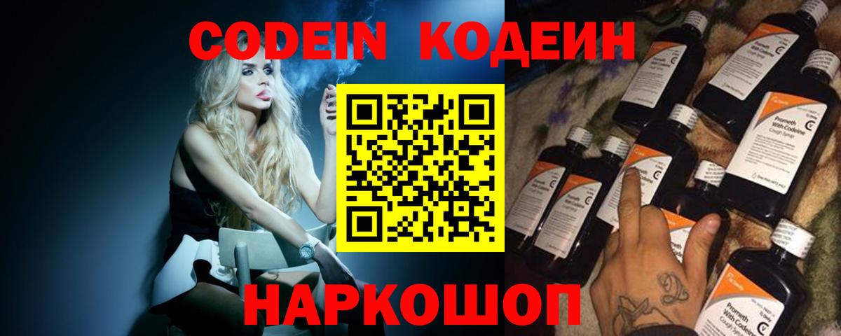 Кодеиновый сироп Lean напиток Lean (лин)  Вход с VPN  Кодеин Purple Drank  Тобольск 